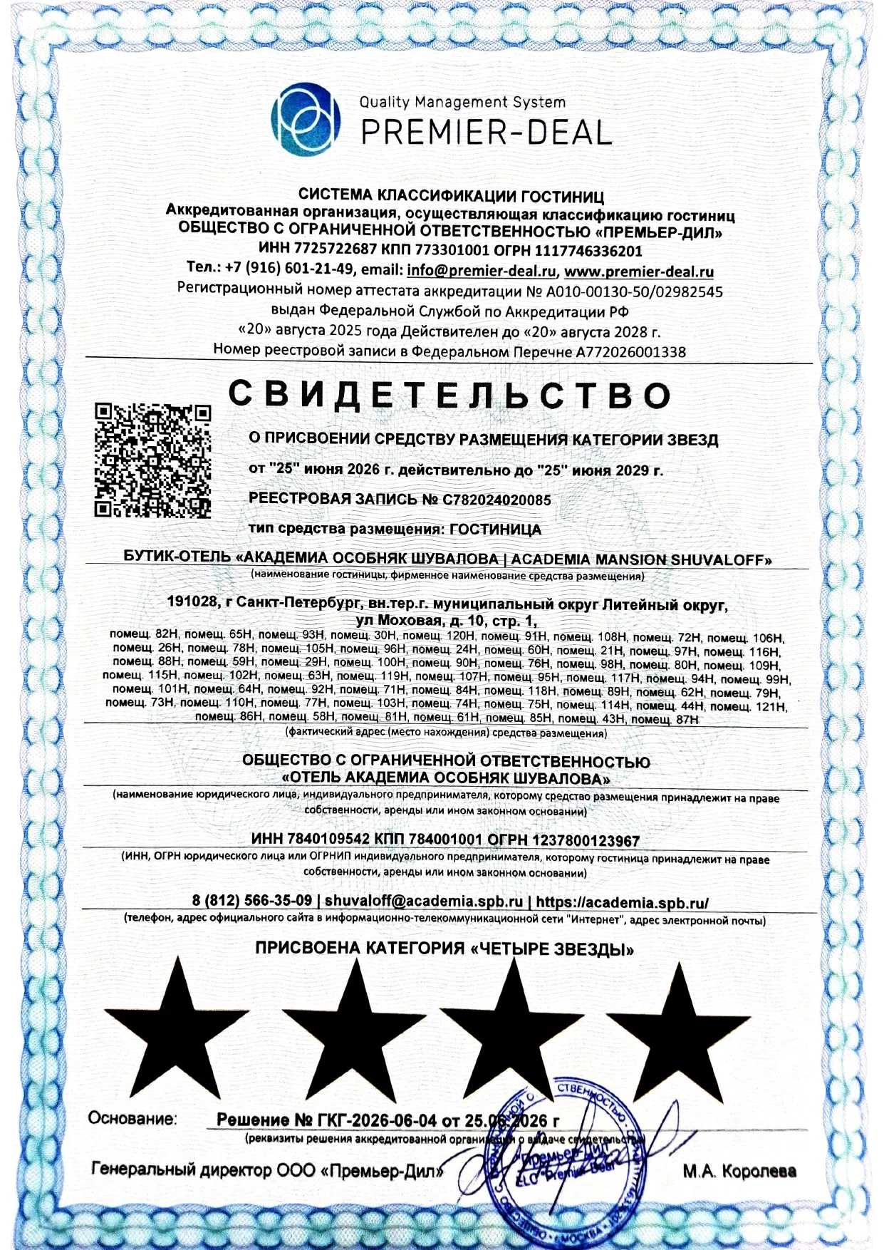 Свидетельство о присвоении категории звёзд